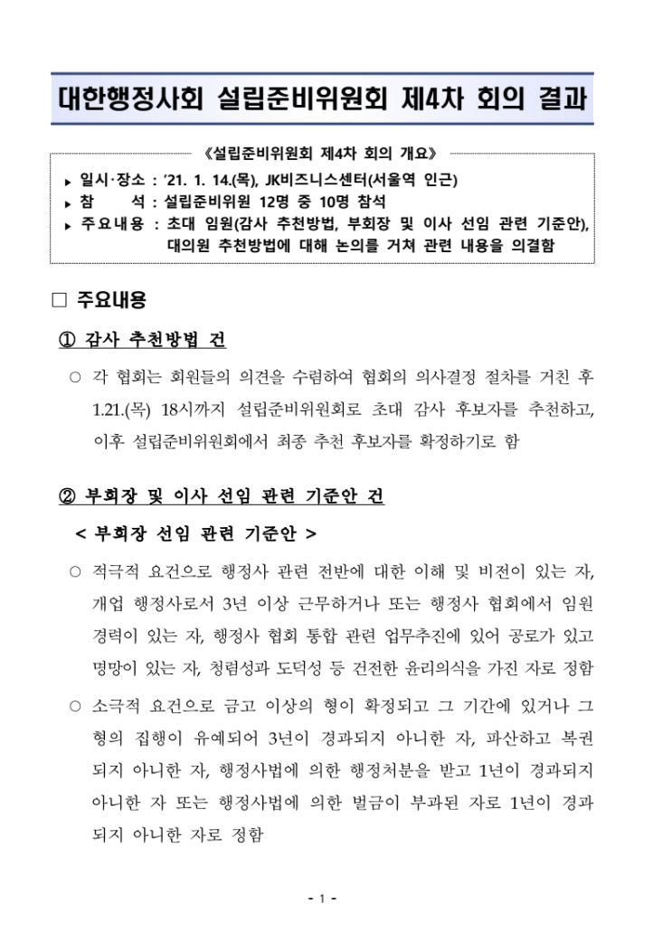  대한행정사회 설립준비위원회 제4차 회의 주요내용