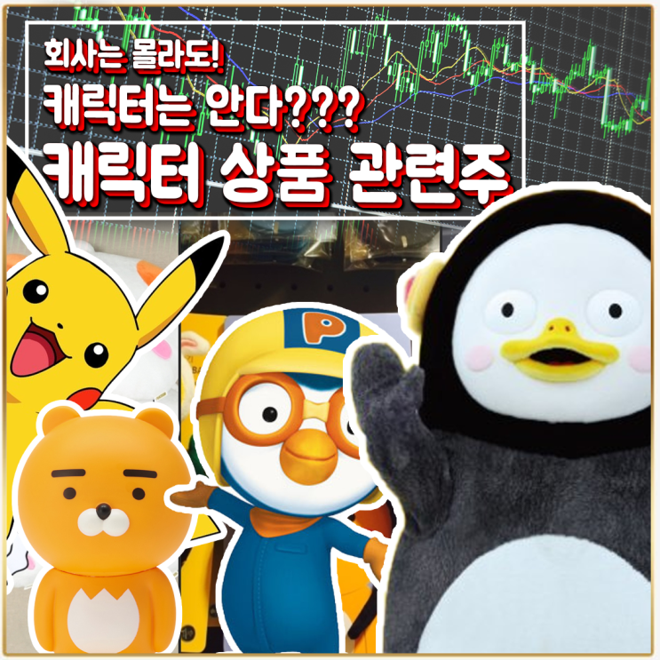  [라이프스탁] 캐릭터 상품 관련주