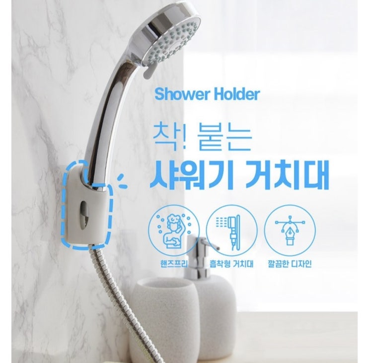  욕실벽에 착! 샤워기 홀더, 이 거치대 만든 사람 상줘야~