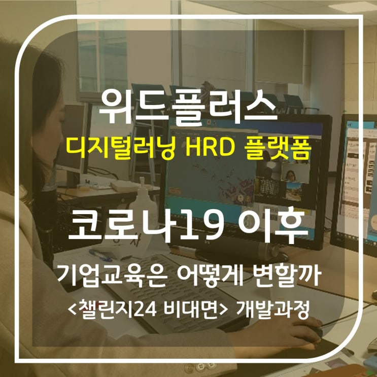 포스트 코로나 뷰카(VUCA) 시대에 대응하는 비대면 기업교육 HRD 애자일 전략