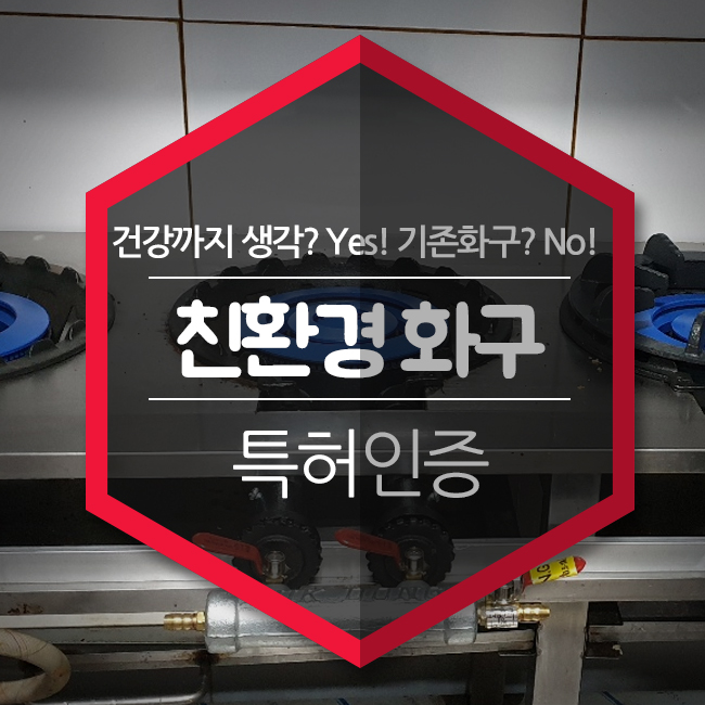 친환경 화구, 건강까지 생각? Yes! 기존화구? No! 이제는 업소용 친환경 화구시대