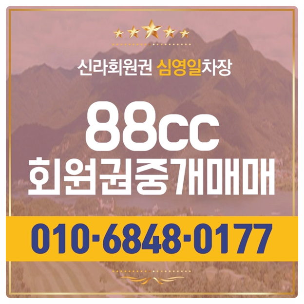 88cc회원권 골프정보 & 시세