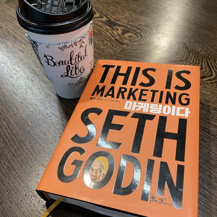  책 마케팅이다 this is marketing 이것만 명심하면 통한다