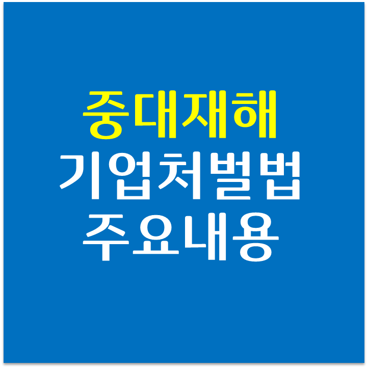  중대재해기업처벌법 주요 내용