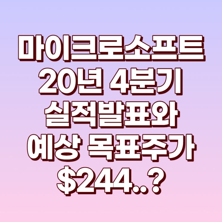  마이크로소프트 20년 4분기 어닝 서프라이즈와 21년 목표주가