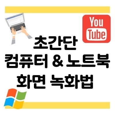 컴퓨터 노트북 화면 녹화 하는법 - 프로그램 설치 없이 쉽게 바로 녹화 가능