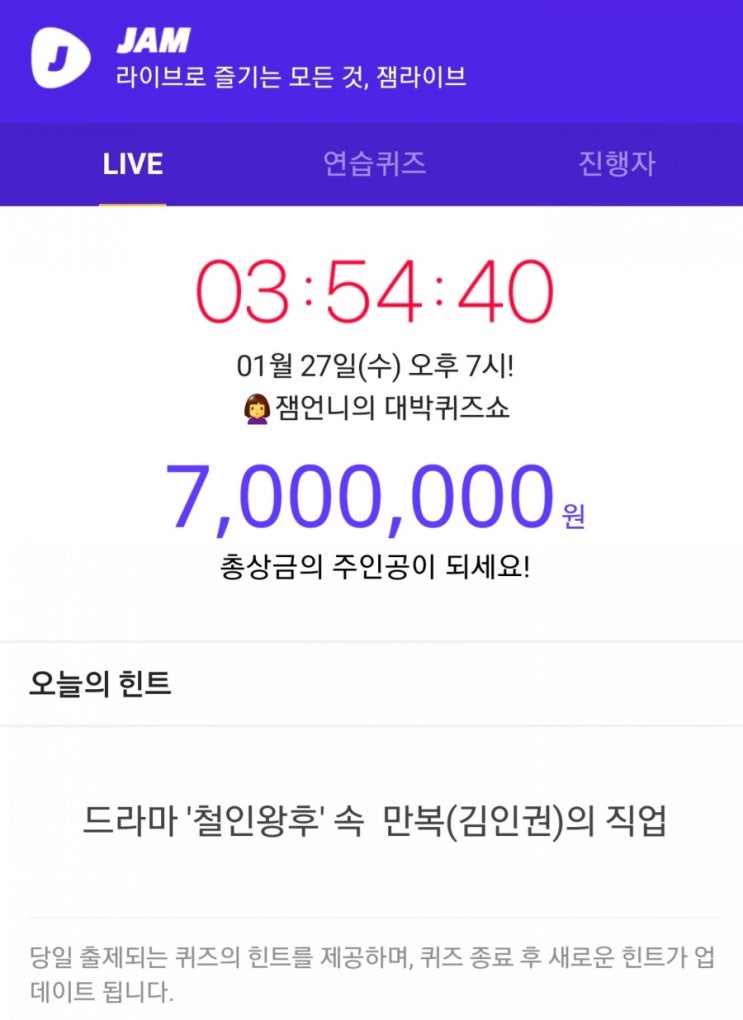 잼라이브) 1월 27일 오늘의 힌트, 드라마 '철인왕후' 속 만복(김인권)의 직업