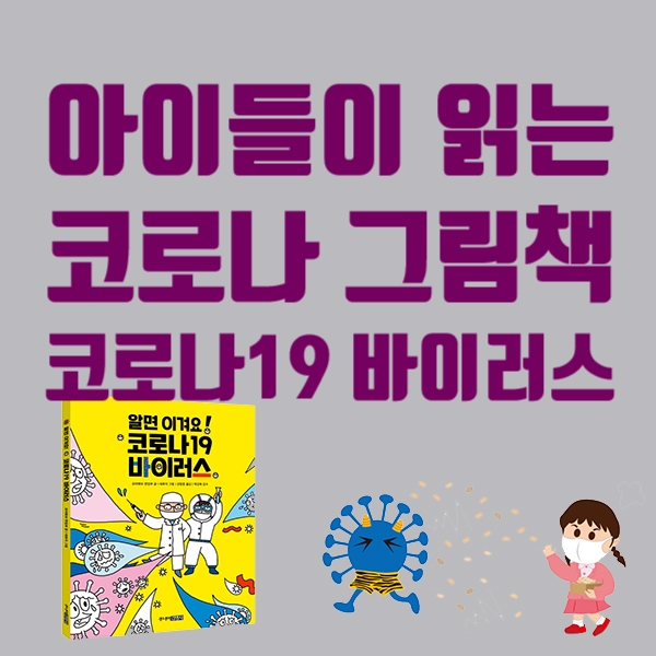 코로나19 바이러스 관련 그림책, 아이들이 읽는 코로나 바이러스 관련 책