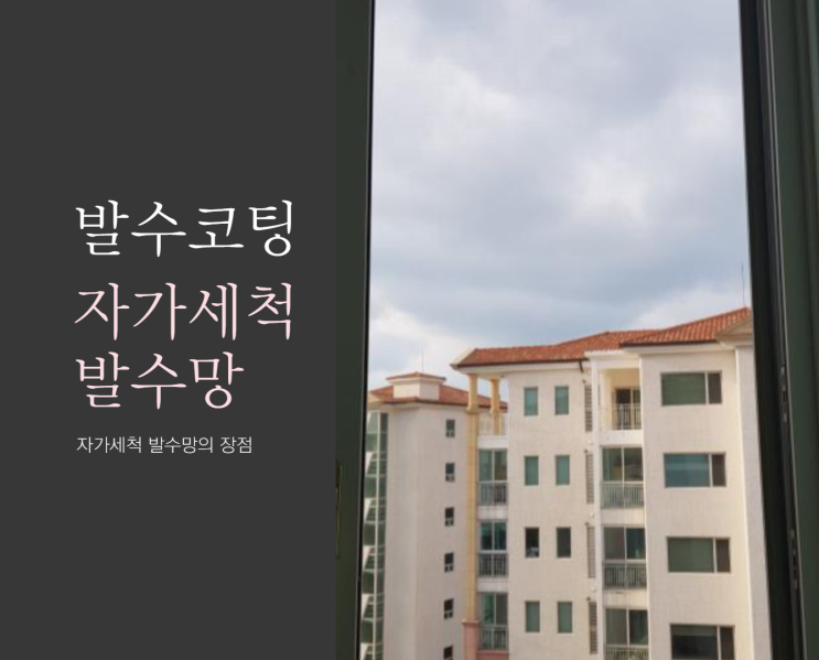  제주방충망 제주맘 인기 자가세척발수망, 제주시 협재리 라온프라이빗 교체시공 후기