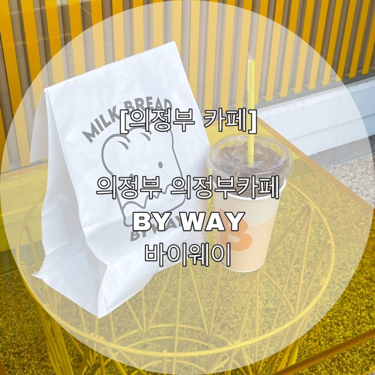  [의정부 카페] 의정부 의정부카페 구움과자,빵집 BY WAY 바이웨이