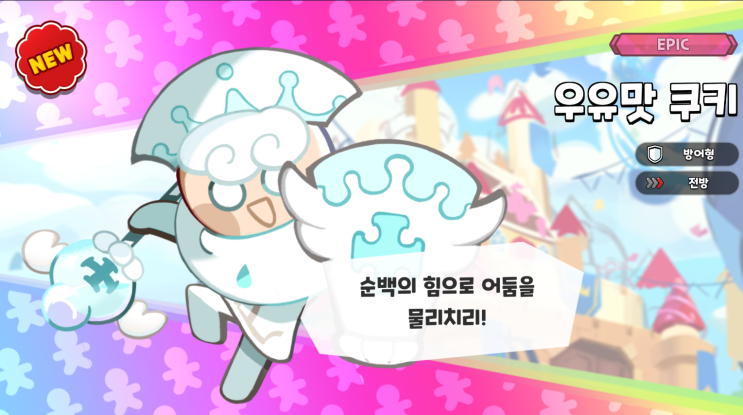  쿠키런 킹덤 리세마라 3트만에 얻은 우유맛 쿠키