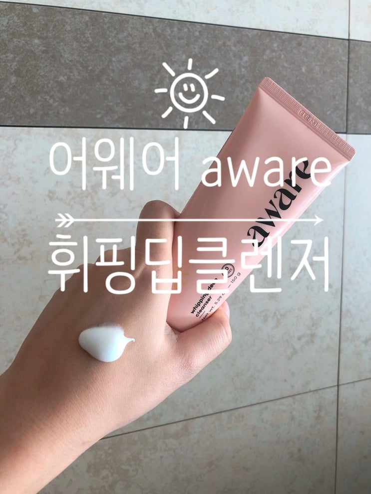  비건브랜드 '어웨어 aware, 휘핑 딥클렌저' 클렌징폼추천