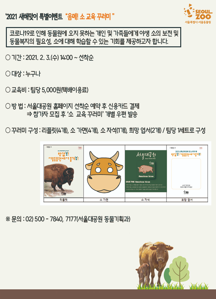  서울대공원 동물원>  새해맞이 특별이벤트  '음메! 소 교육 꾸러미' 신청 안내 ( 2. 3 14시부터 선착순/ 유료