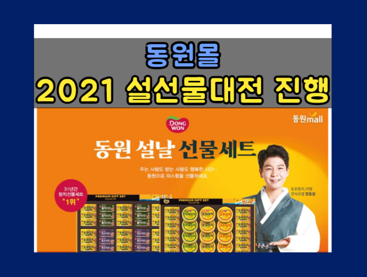  동원몰, ‘프리미엄 상품군·비대면 서비스’ 강화한 ‘2021 설 선물대전’ 진행