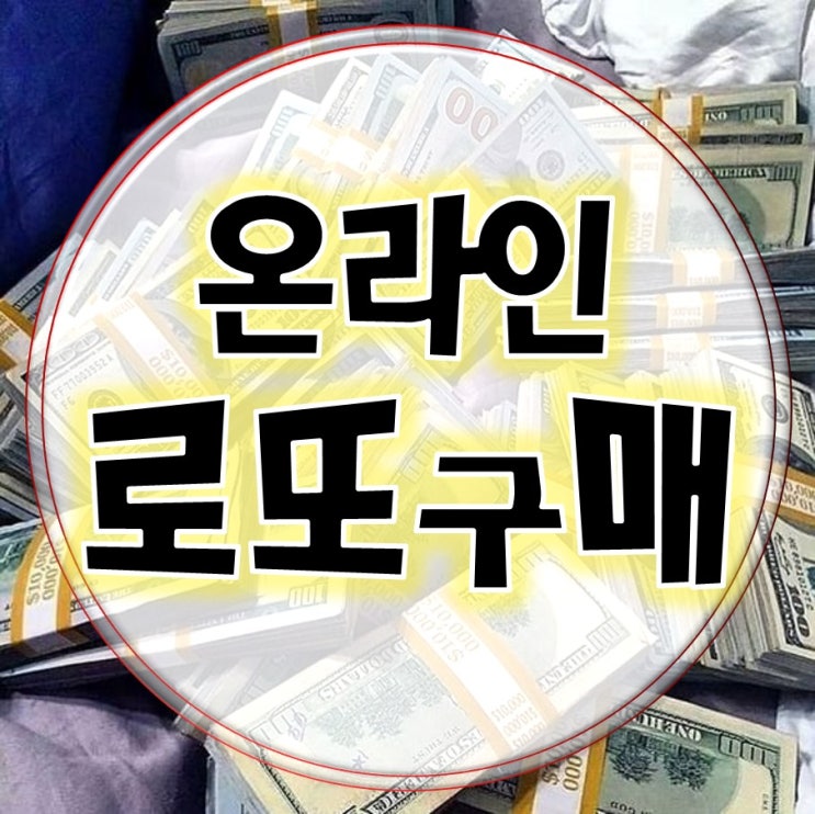  로또&연금복권 온라인 구매방법 (동행복권 로또자동당첨조회)