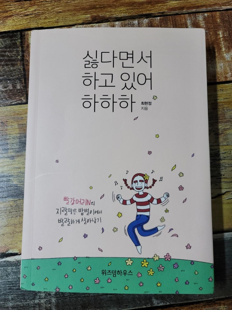  [독서] 싫다면서 하고 있어 하하하 - 최현정 지음