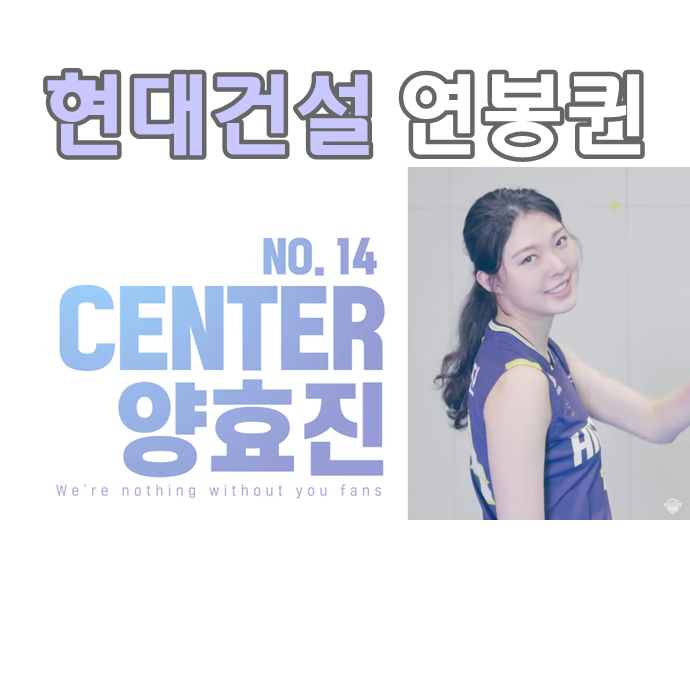  현대건설 배구선수 양효진
