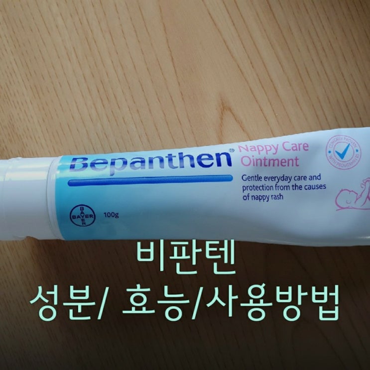  비판텐 연고(덱스판테놀) 성분/ 효능/사용방법 (feat. 아이크림)