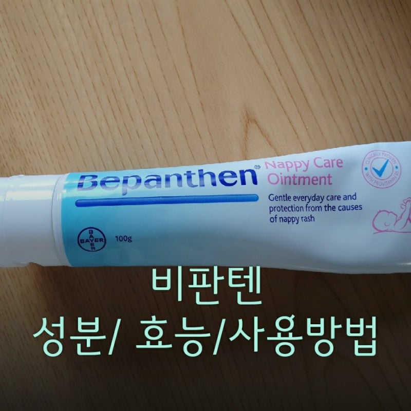 비판텐 연고(덱스판테놀) 성분/ 효능/사용방법 (feat. 아이크림) : 네이버 블로그 비판텐 연고(덱스판테놀) 성분/ 효능/사용방법 (Feat. 아이크림) : 네이버 블로그