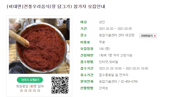  서울시농업기술센터> 비대면 전통우리음식(장 담그기) 참가자 모집안내( 1. 28 10시~/선착순/ 서울시민만 가능 )