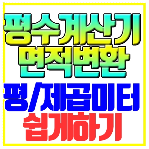 평수계산기 면적변환 평 제곱미터 쉽게하기