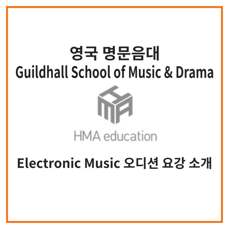 실용음악유학, 영국음대유학, Guildhall School of Music&Drama 의 Electronic Music 오디션 요강 소개