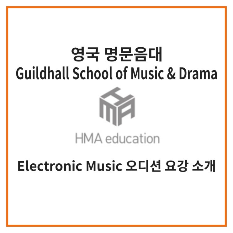  실용음악유학, 영국음대유학, Guildhall School of Music&Drama 의 Electronic Music 오디션 요강 소개