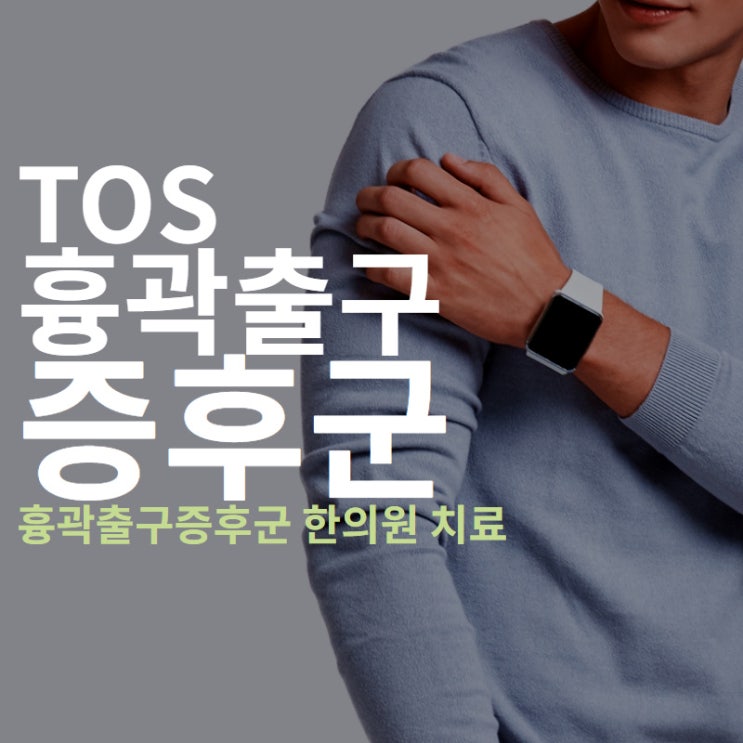  분당 흉곽출구증후군 한의원 - 치료는 어떻게 할까요?