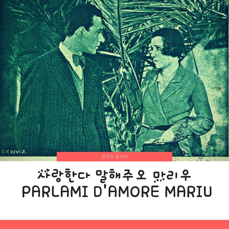 길병민 사랑한다 말해주오 마리우 가사 파바로티 Parlami d'amore Mariu Cesare Andrea Bixio