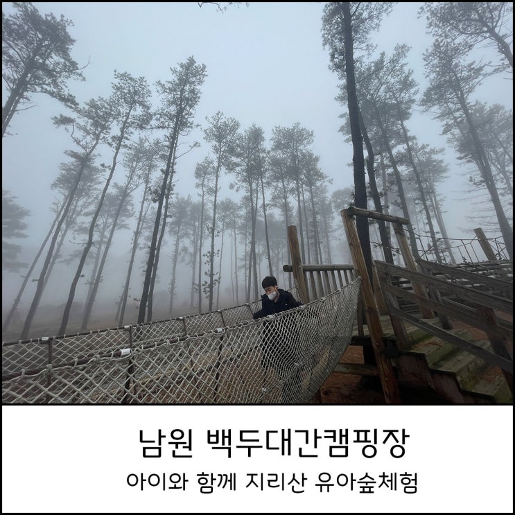  남원 백두대간캠핑장 에코롯지 아이와 함께 유아숲체험