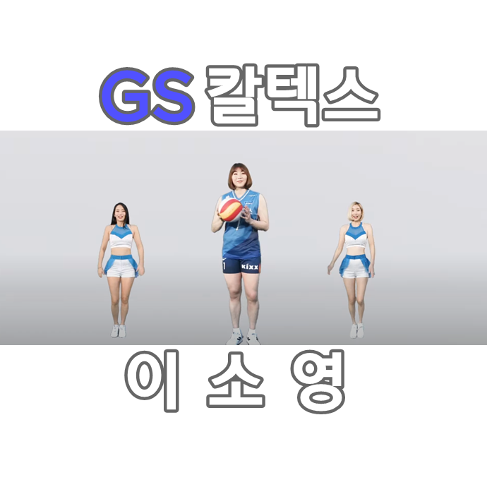 GS칼텍스 배구선수 이소영