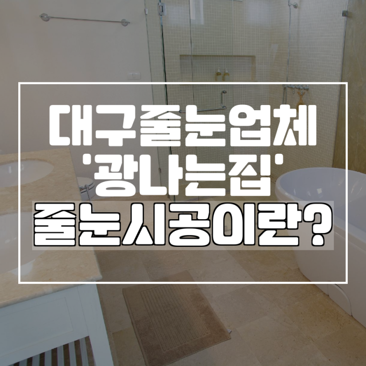  대구 줄눈업체 광나는집, 타일 사이 청소가 어려운이유
