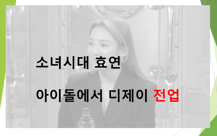  소녀시대 효연 아이돌에서 디제이 전업하고 싶었다