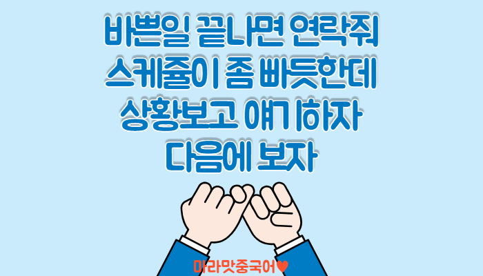  [중국어회화] 중국어로 약속잡기, 안바쁠 때 연락해~ 상황보고 이야기하자.