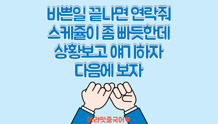 [중국어회화] 중국어로 약속잡기, 안바쁠 때 연락해~ 상황보고 이야기하자.