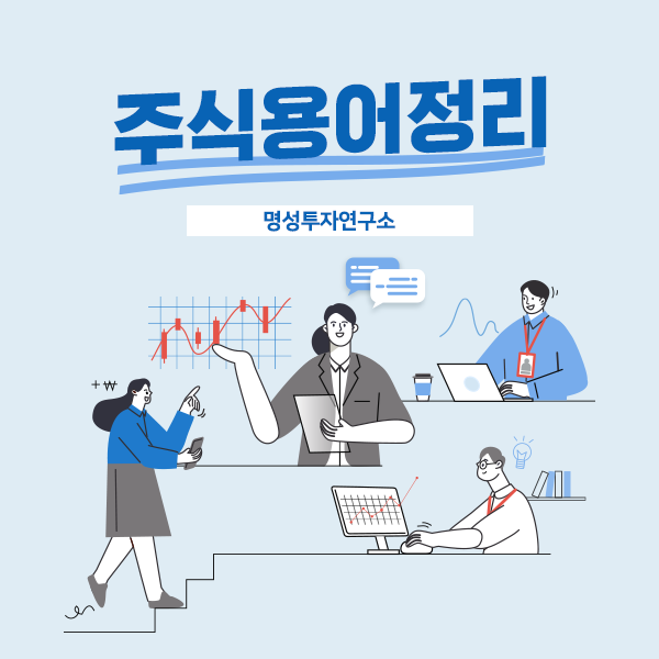  초초! 초보자를 위한 초 간단 주식용어정리 알아보기
