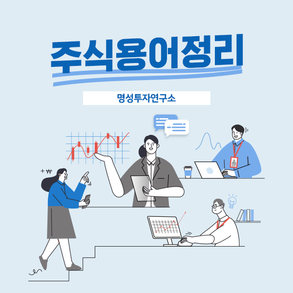 초초! 초보자를 위한 초 간단 주식용어정리 알아보기