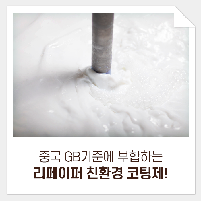  중국 GB기준에 부합하는 리페이퍼의 친환경 코팅제!