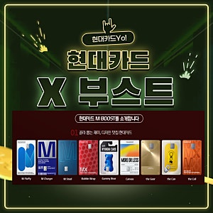 현대카드 X부스트 M, M2, M3 카드 혜택 (연회비 이벤트)