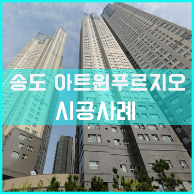 송도 아트윈푸르지오 입면분할창 통창 교체 시공사례