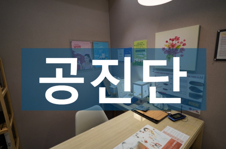  공진단한의원 연예인들의 필수품 비대면 처방가능
