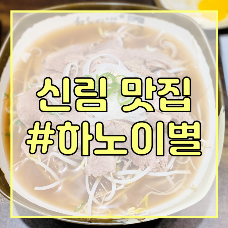 [신림 공인중개사 학원/신림역 맛집 추천] 하노이 별/따뜻하고 든든하게 쌀국수로 식사하기!