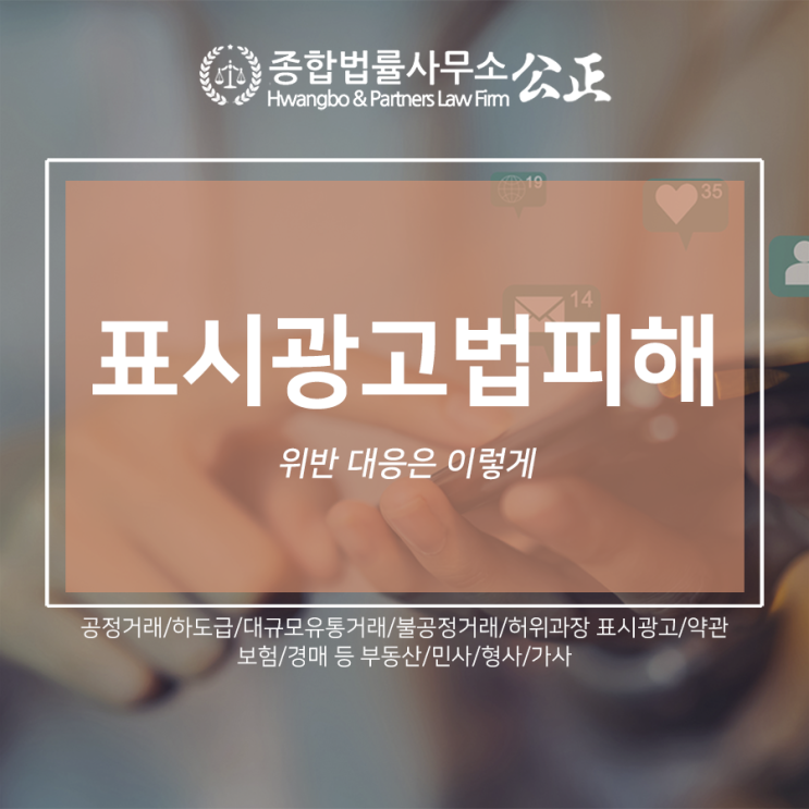  표시광고법피해 위반 대응은 이렇게