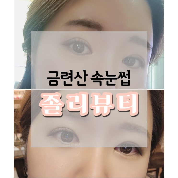 금련산역 속눈썹, 광안리에서 속눈썹 잘하는 곳 졸리뷰티 (마기꾼 되기)