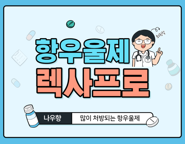  항우울제 : Lexapro(escitalopram) 약리기전, 효과, 적응증, 부작용 - 부산정신과 나우향
