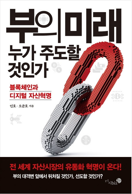  미래의 부를 엿보다 <부의 미래: 누가 주도할 것인가>