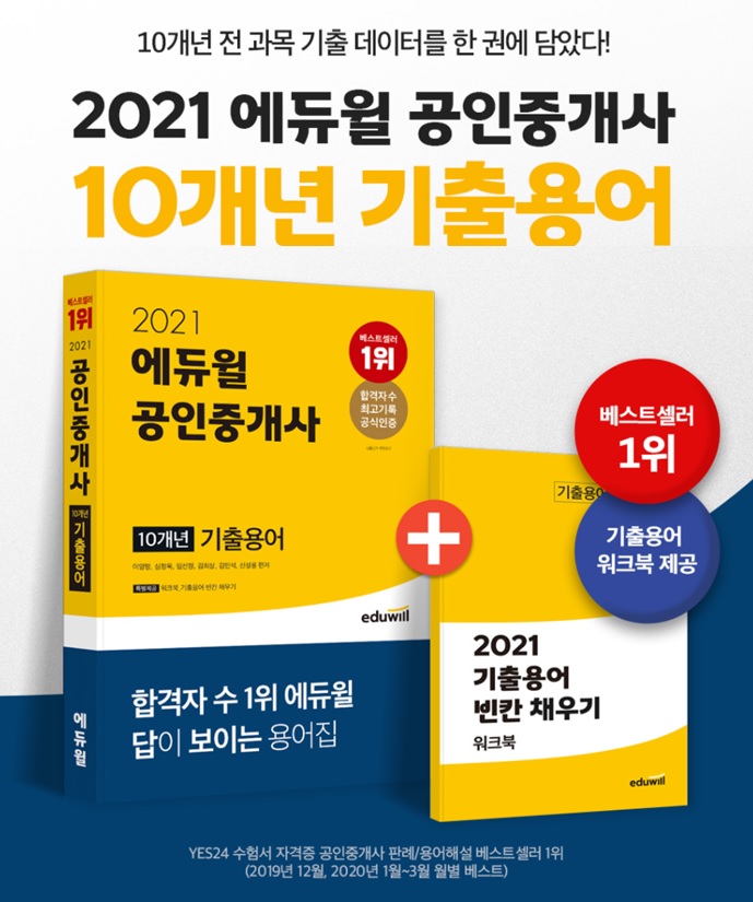[수원공인중개사학원] 2021 에듀윌 공인중개사 10개년 기출용어~! 에듀윌은 베스트셀러다!!!!!