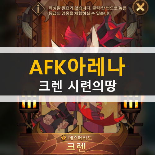 AFK아레나 포상금 시련 크렌 시련의땅 공략 AFK아레나 포상금 시련 크렌 시련의땅 공략
