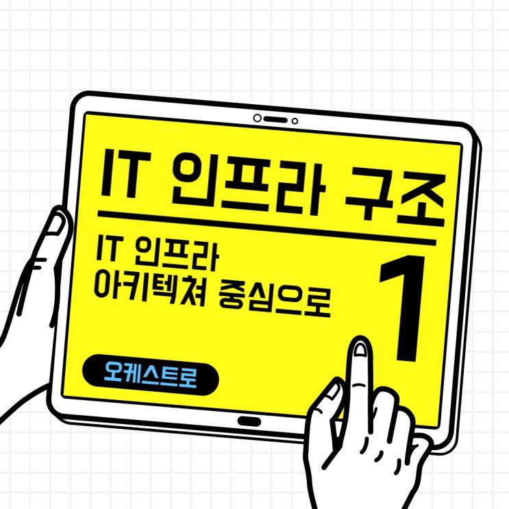  IT 인사이트 | IT 인프라 구조_ 인프라 아케틱쳐 중심으로