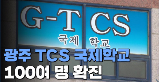 광주 확진자 위치 국제학교 확산세 비상사태